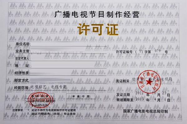 廣播電視節(jié)目制作許可證 合法經(jīng)營(yíng)與內(nèi)容創(chuàng)新的基石