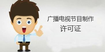 廣播電視節(jié)目制作許可證 必備條件與完整申請(qǐng)流程詳解